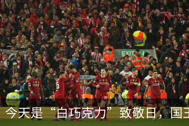 今天是“白巧克力”致敬日，国王队又放大招！