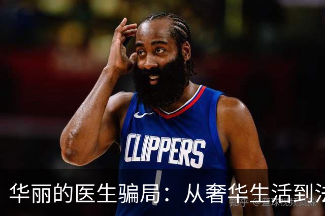 华丽的医生骗局：从奢华生活到法庭监禁