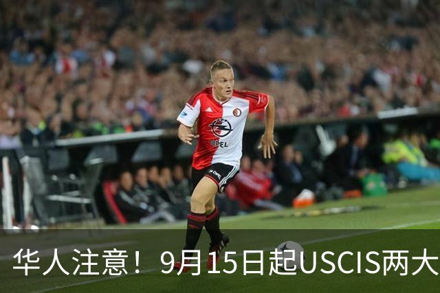 华人注意！9月15日起USCIS两大表格换版，用错直接退件！B、F、H、J类申请人都受影响