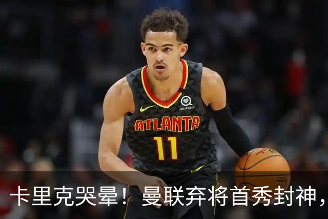 卡里克哭晕！曼联弃将首秀封神，全场统治级表现太离谱