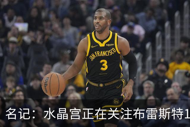 名记：水晶宫正在关注布雷斯特19岁中后卫拉斐尔-勒冈