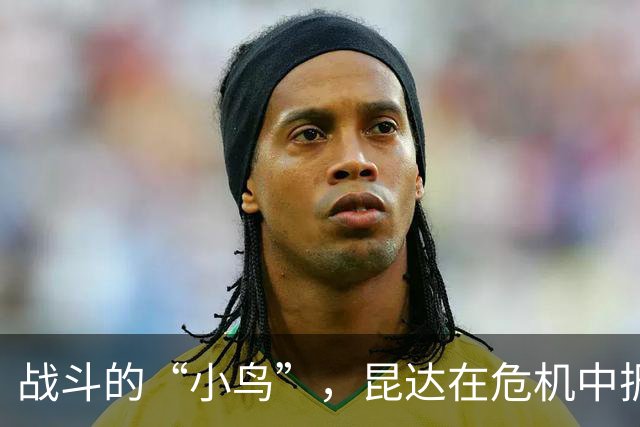战斗的“小鸟”，昆达在危机中振翅飞翔