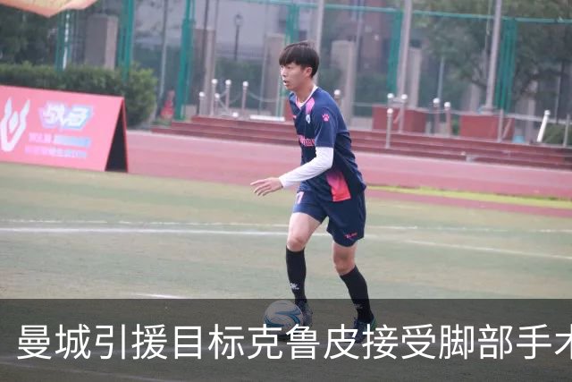 曼城引援目标克鲁皮接受脚部手术，预计缺阵3到4个月