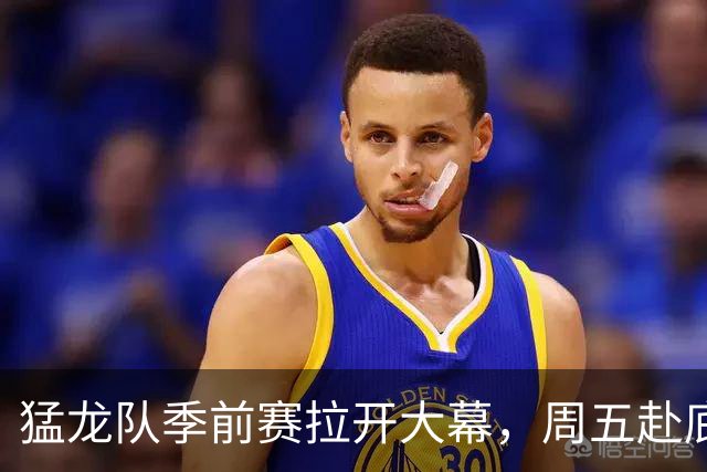 猛龙队季前赛拉开大幕，周五赴底特律决战活塞！