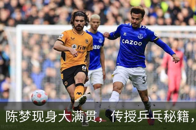 陈梦现身大满贯，传授乒乓秘籍，15岁小将收获满满！