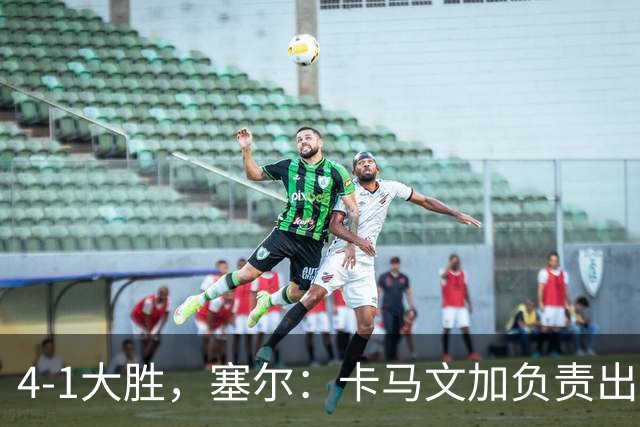 4-1大胜，塞尔：卡马文加负责出球居莱尔调度，但皇马右路无优势